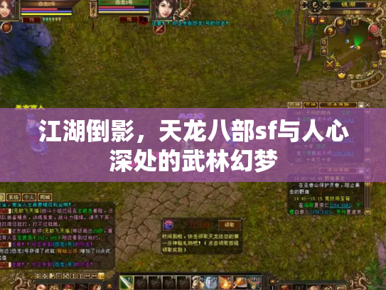 江湖倒影，天龙八部sf与人心深处的武林幻梦