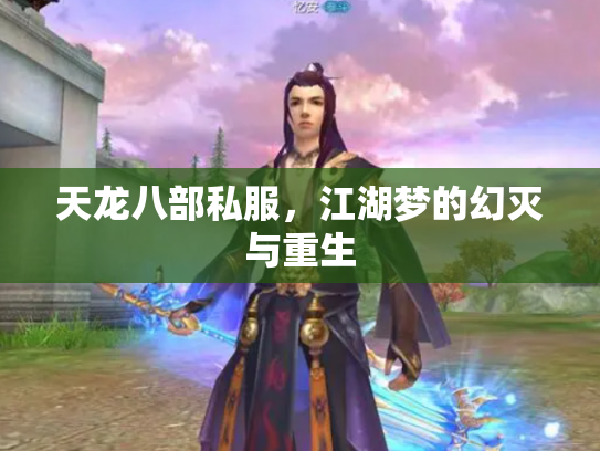 天龙八部私服，江湖梦的幻灭与重生
