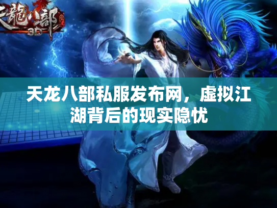 天龙八部私服发布网，虚拟江湖背后的现实隐忧