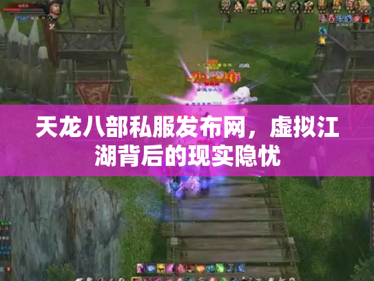 天龙八部私服发布网，虚拟江湖背后的现实隐忧