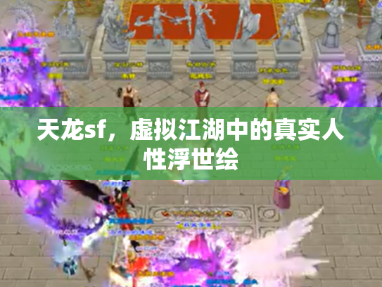 天龙sf，虚拟江湖中的真实人性浮世绘