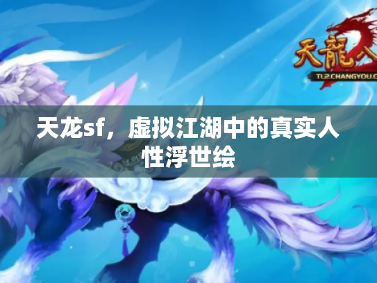 天龙sf，虚拟江湖中的真实人性浮世绘