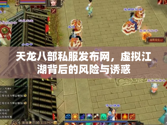 天龙八部私服发布网，虚拟江湖背后的风险与诱惑