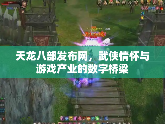 天龙八部发布网，武侠情怀与游戏产业的数字桥梁