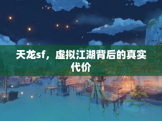 天龙sf，虚拟江湖背后的真实代价