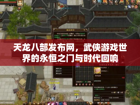 天龙八部发布网，武侠游戏世界的永恒之门与时代回响