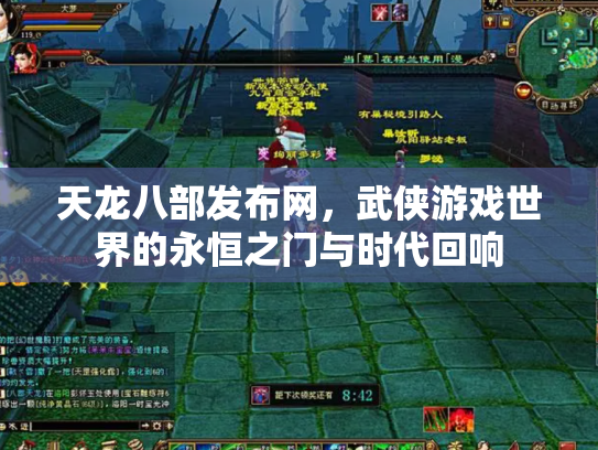 天龙八部发布网，武侠游戏世界的永恒之门与时代回响