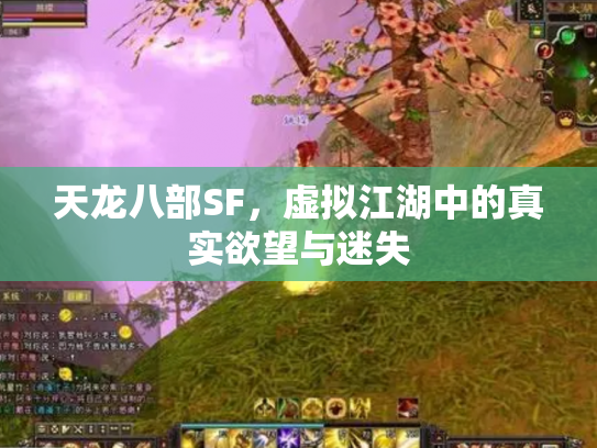天龙八部SF，虚拟江湖中的真实欲望与迷失