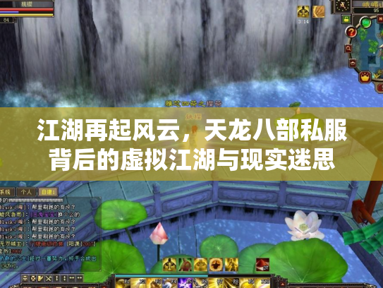 江湖再起风云，天龙八部私服背后的虚拟江湖与现实迷思