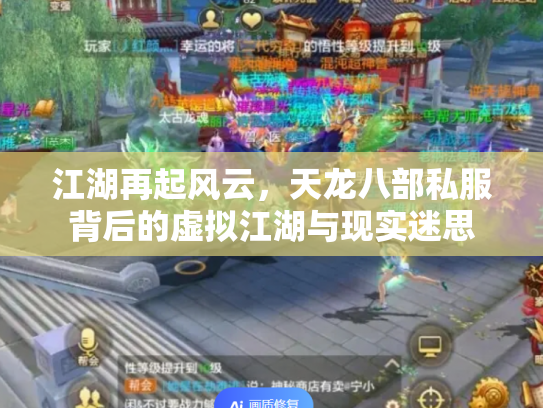 江湖再起风云，天龙八部私服背后的虚拟江湖与现实迷思