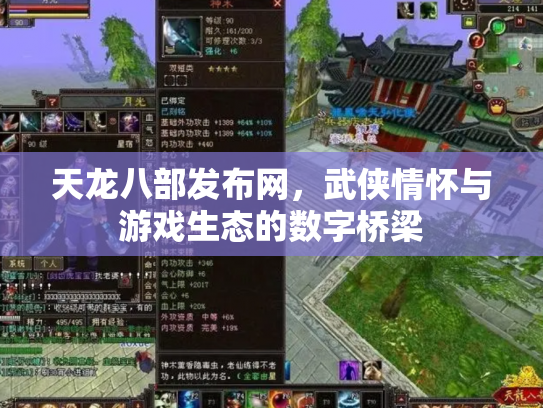 天龙八部发布网，武侠情怀与游戏生态的数字桥梁