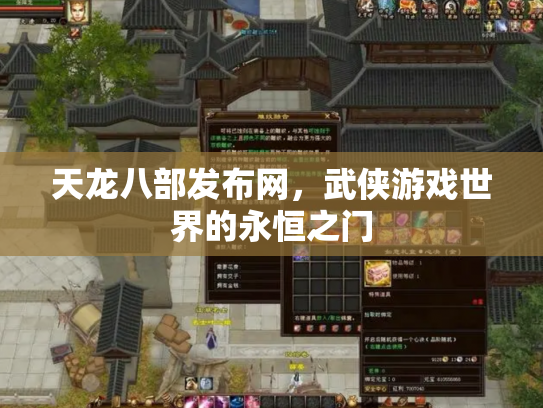 天龙八部发布网，武侠游戏世界的永恒之门