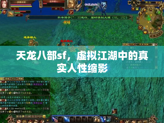 天龙八部sf，虚拟江湖中的真实人性缩影