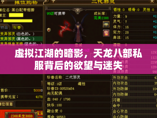虚拟江湖的暗影，天龙八部私服背后的欲望与迷失