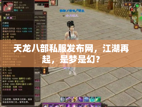 天龙八部私服发布网，江湖再起，是梦是幻？