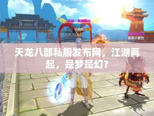 天龙八部私服发布网，江湖再起，是梦是幻？