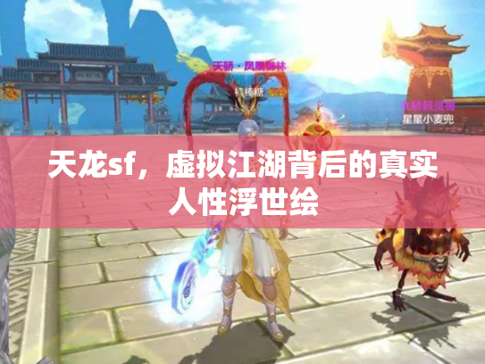 天龙sf，虚拟江湖背后的真实人性浮世绘