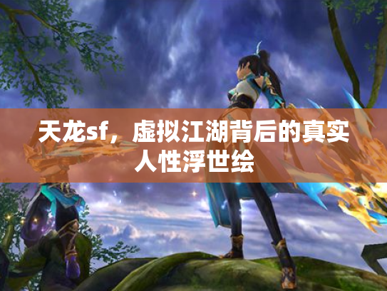 天龙sf，虚拟江湖背后的真实人性浮世绘