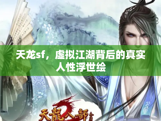 天龙sf，虚拟江湖背后的真实人性浮世绘