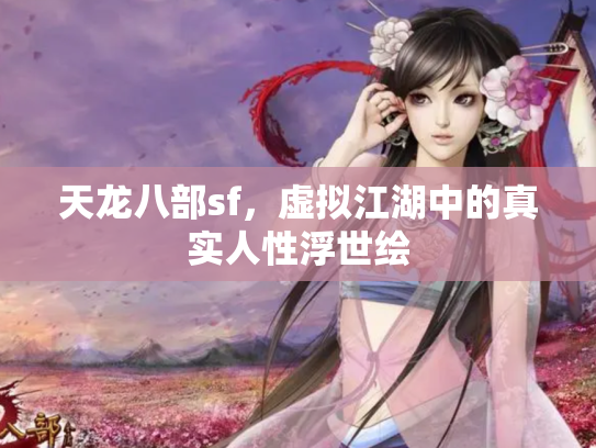 天龙八部sf，虚拟江湖中的真实人性浮世绘