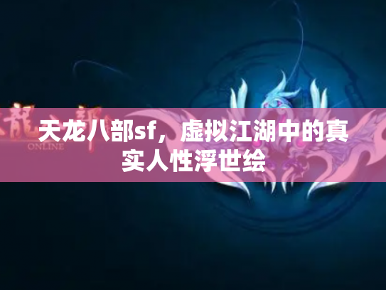 天龙八部sf，虚拟江湖中的真实人性浮世绘