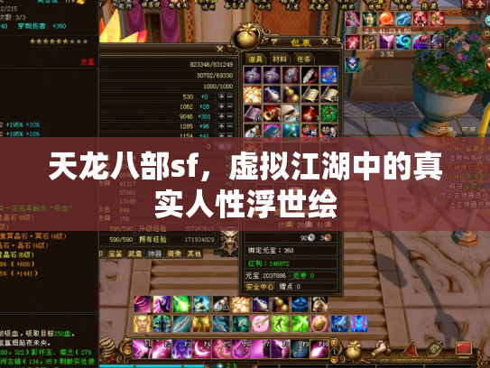 天龙八部sf，虚拟江湖中的真实人性浮世绘