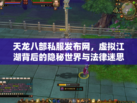 天龙八部私服发布网，虚拟江湖背后的隐秘世界与法律迷思