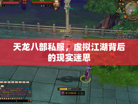天龙八部私服，虚拟江湖背后的现实迷思