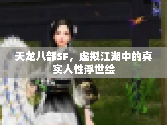天龙八部SF，虚拟江湖中的真实人性浮世绘