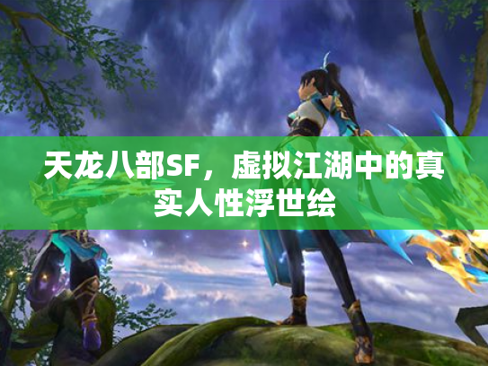 天龙八部SF，虚拟江湖中的真实人性浮世绘