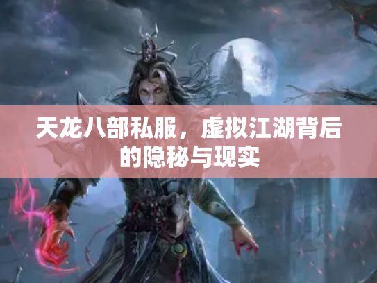 天龙八部私服，虚拟江湖背后的隐秘与现实