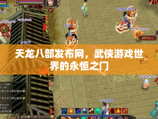 天龙八部发布网，武侠游戏世界的永恒之门