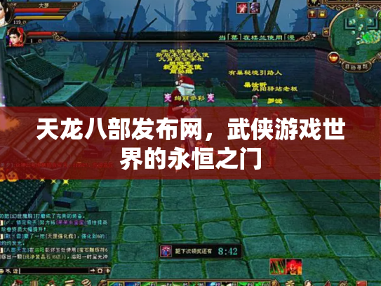天龙八部发布网，武侠游戏世界的永恒之门