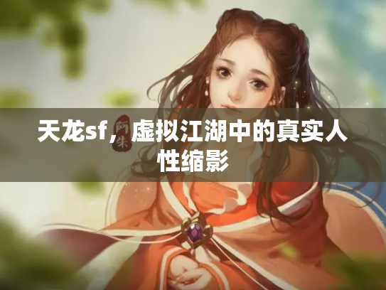 天龙sf，虚拟江湖中的真实人性缩影