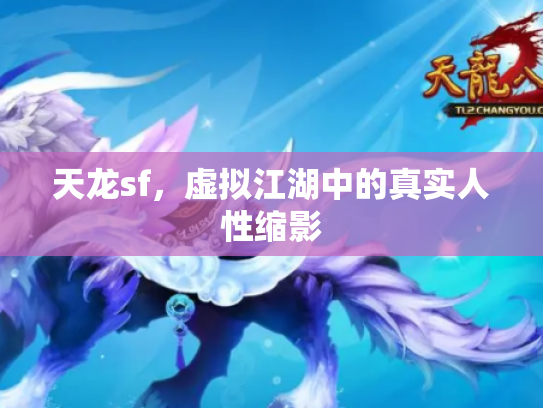 天龙sf，虚拟江湖中的真实人性缩影