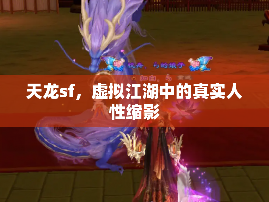 天龙sf，虚拟江湖中的真实人性缩影