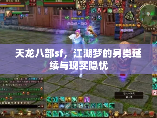 天龙八部sf，江湖梦的另类延续与现实隐忧