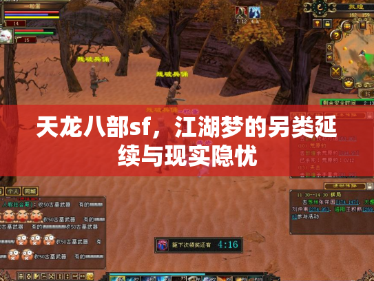 天龙八部sf，江湖梦的另类延续与现实隐忧