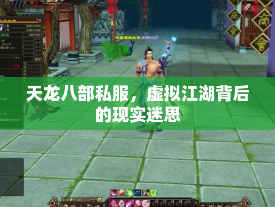 天龙八部私服，虚拟江湖背后的现实迷思