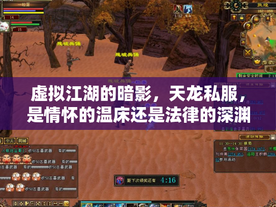 虚拟江湖的暗影，天龙私服，是情怀的温床还是法律的深渊？