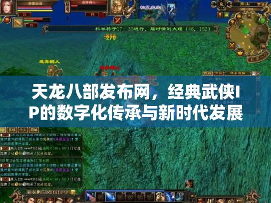 天龙八部发布网，经典武侠IP的数字化传承与新时代发展
