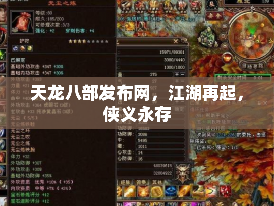 天龙八部发布网，江湖再起，侠义永存