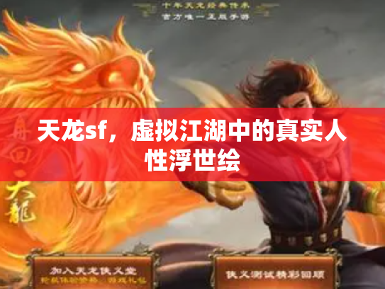 天龙sf，虚拟江湖中的真实人性浮世绘