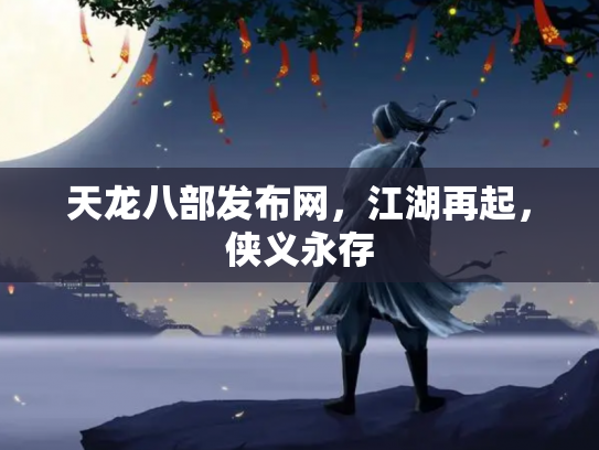 天龙八部发布网，江湖再起，侠义永存