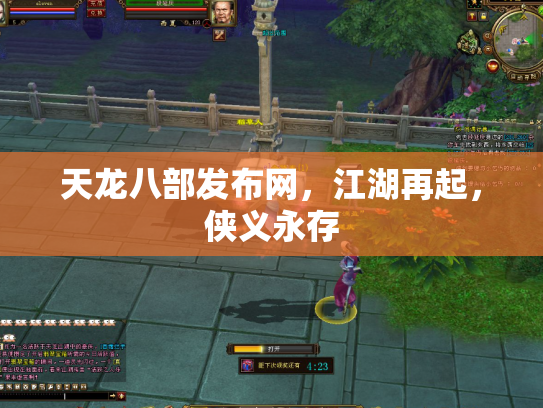 天龙八部发布网，江湖再起，侠义永存