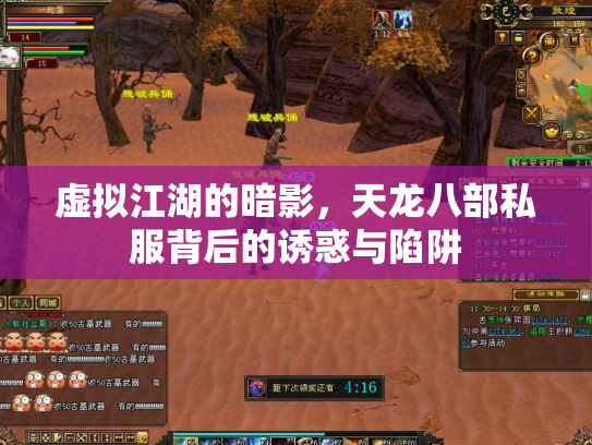 虚拟江湖的暗影，天龙八部私服背后的诱惑与陷阱