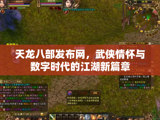 天龙八部发布网，武侠情怀与数字时代的江湖新篇章