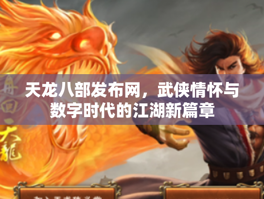 天龙八部发布网，武侠情怀与数字时代的江湖新篇章