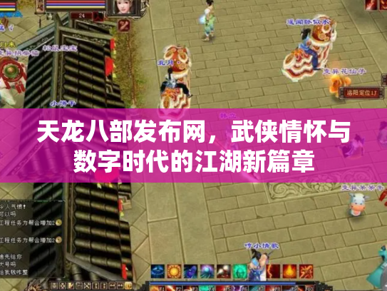天龙八部发布网，武侠情怀与数字时代的江湖新篇章