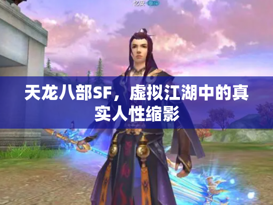 天龙八部SF，虚拟江湖中的真实人性缩影